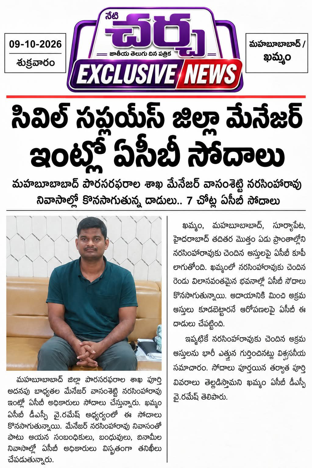 చర్చ : మహబూబాబాద్ , సివిల్ సప్లయిస్ మేనేజర్ ఇంట్లో ఏసీబీ సోదాలు.
