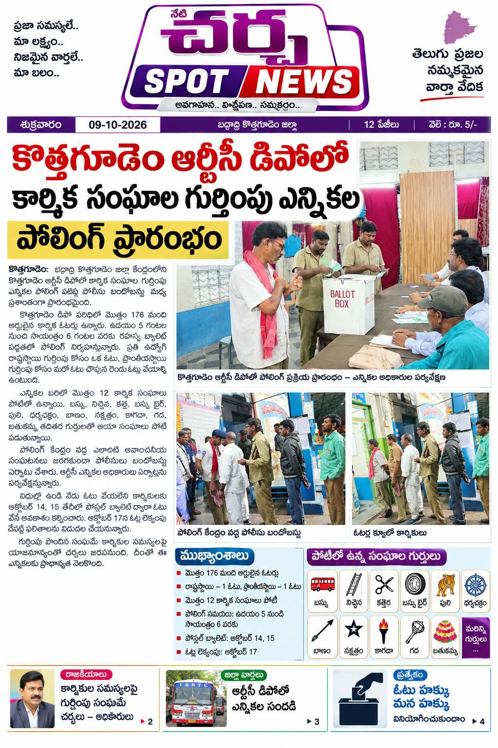 చర్చ : కొత్తగూడెం , కొత్తగూడెం ఆర్టీసీ డిపోలో ప్రారంభమైన కార్మిక సంఘల ఎన్నికలు.
