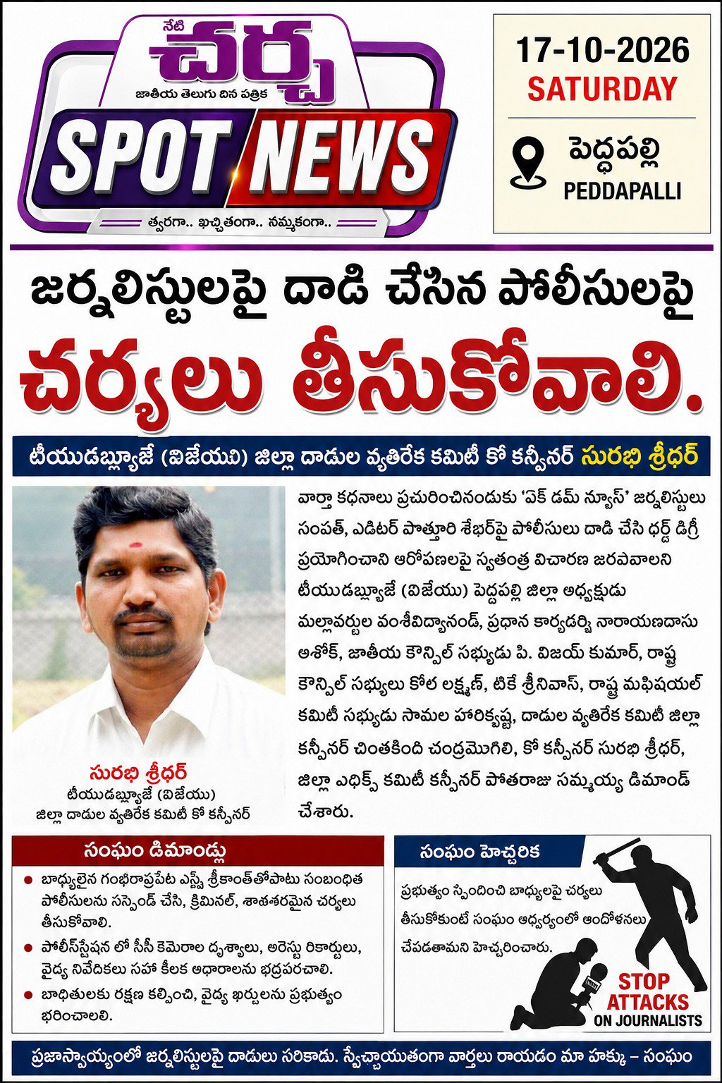 నేటి చర్చ: పెద్దపల్లి ,జర్నలిస్టులపై దాడి చేసిన పోలీసులపై చర్యలు తీసుకోవాలి.