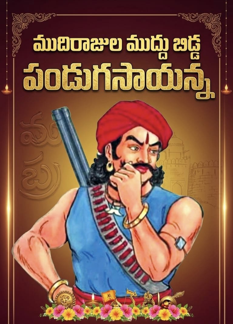 నేటి చర్చ : భద్రాద్రి కొత్తగూడెం జిల్లా, పండగ సాయన్న ముదిరాజ్ పుట్టినరోజు వేడుకలు భద్రాద్రి కొత్తగూడెం జిల్లా కలెక్టర్ కార్యాలయంలో, ముదిరాజ్ బంధువులు అందరూ హాజరుకావాలని మనవి.