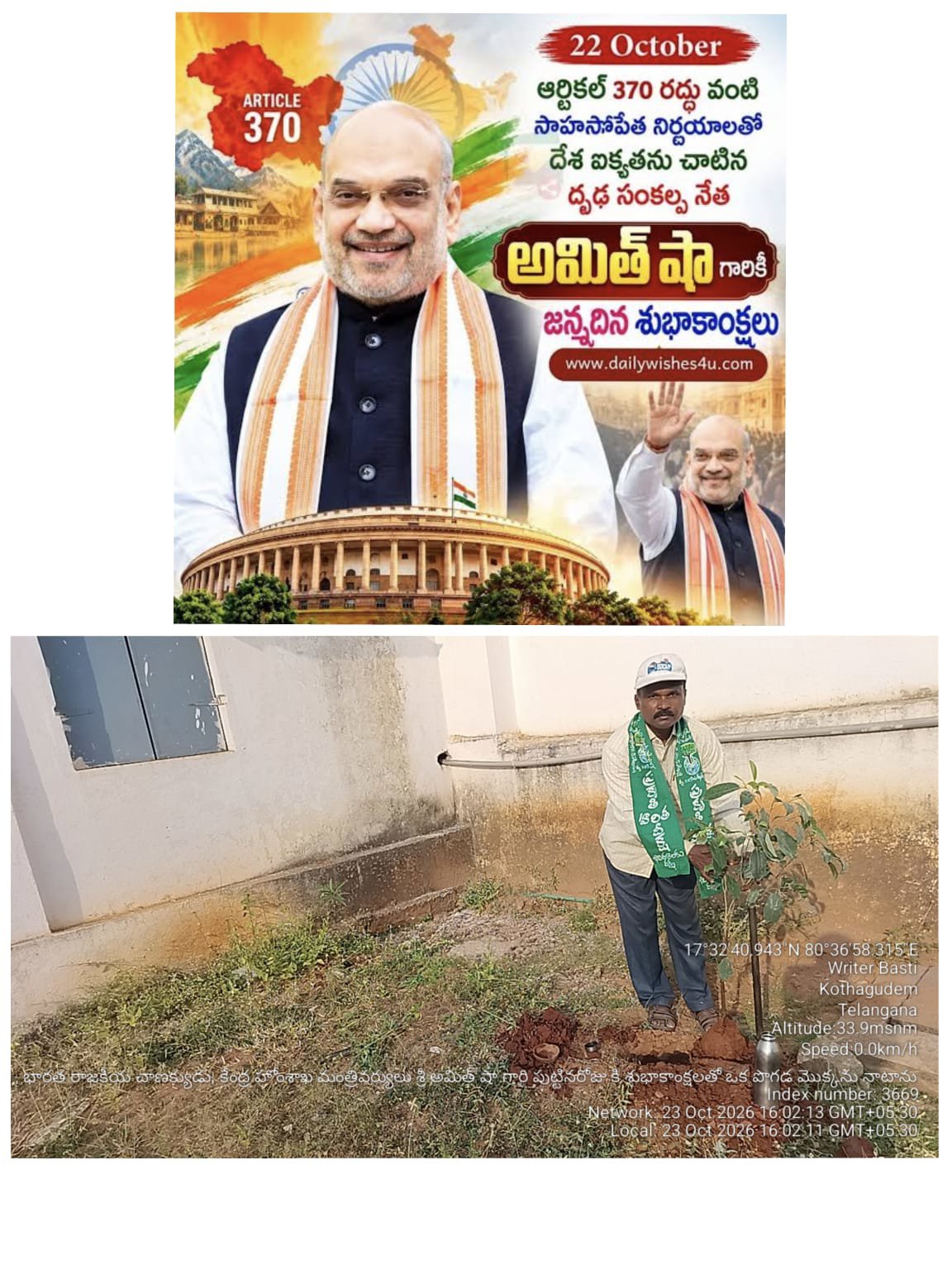 నేటి చర్చ : కొత్తగూడెం, భద్రాద్రి కొత్తగూడెం జిల్లా,కేంద్ర హోమ్ శాఖ మంత్రివర్యులు శ్రీ అమిత్ షా పుట్టినరోజుకి శుభాకాంక్షలు తెలుపుతూ మొక్క నాటిన మొక్కల కె. ఎన్ రాజశేఖర్.